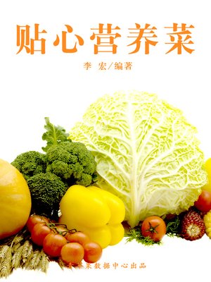 cover image of 贴心营养菜